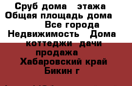 Сруб дома 2 этажа › Общая площадь дома ­ 200 - Все города Недвижимость » Дома, коттеджи, дачи продажа   . Хабаровский край,Бикин г.